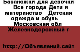 Басаножки для девочки - Все города Дети и материнство » Детская одежда и обувь   . Московская обл.,Железнодорожный г.